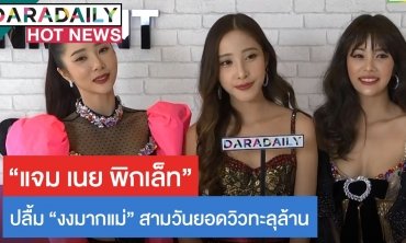 "แจม เนย พิกเล็ท" ปลื้ม "งงมากแม่?" สามวันยอดวิวทะลุล้าน