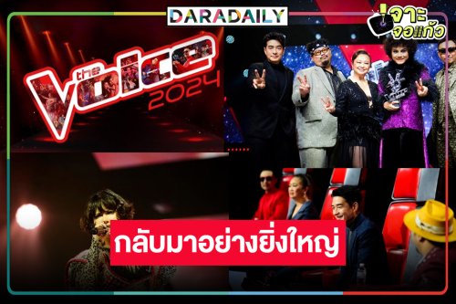 เตรียมพบกับความสนุก! กลับมาอีกครั้ง “The Voice 2024”