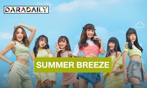 เปิดตัว SUMMER BREEZE ส่งเพลง ORANGE ROAD สะท้อนความรู้สึกแบบสาววัยรุ่นช่างฝัน