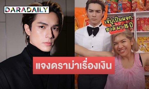 อดีต ผจก. “แน็ก ชาลี” มาแล้ว ชี้แจงปมดราม่ามีปัญหาเรื่องเงิน