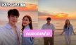 รูปคู่มาแล้ว! โอ้เธอ เกาะสมุยหวานเจี๊ยบ "เจมส์ มาร์" ควง "พาย รินรดา" ดูพระอาทิตย์ตกดินด้วยกัน