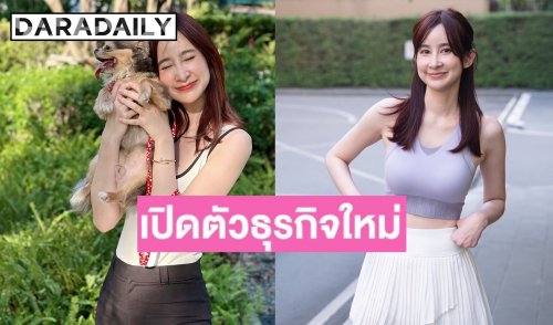 “ปาล์ม เอมมิกา” ควักเงินเก็บในวงการ ทุ่มเปิดแบรนด์เสื้อผ้าออกกำลังกาย ลั่นไม่ทิ้งงานบันเทิง