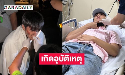 แฟนๆ ส่งกำลังใจ! นักแสดงหนุ่มเกิดอุบัติเหตุขณะถ่ายทำภาพยนตร์ 