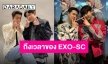 ผายมือต้อนรับ “EXO-SC” แฟนคอนเสิร์ตแดนสยามสิงหาคมนี้!!