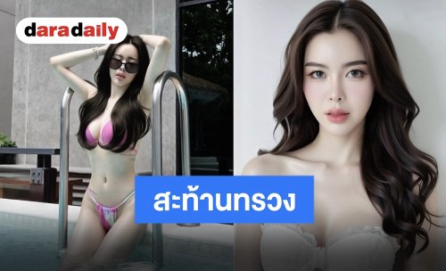 “ไอซ์ ปรีชญา” สลัดลุคใส! นุ่งบิกินี่จิ๋วสีชมพู สาดความแซ่บสะท้านไอจี