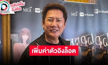 “ณวัฒน์” เพิ่มค่าตัวให้ “อิงฟ้า-ชาล็อต” ตอนนี้สูงถึง 7 หลัก แจงดราม่าสตอรี่ส้ม “อุ้ม ทวีพร”