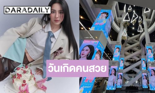 วันเกิด “พีพี ปุญญ์ปรีดี” มีแต่ความสดใส แฟนคลับน่ารักทำโปรเจ็คท์ HBD