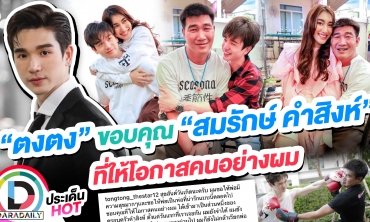 “ตงตง” ขอบคุณ “สมรักษ์ คำสิงห์” ที่ให้โอกาสคนอย่างผม