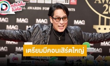 “เบิร์ด ธงไชย” เตรียมมีคอนเสิร์ตใหญ่เร็วๆ นี้ เชิญชวนทุกคนออกไปเลือกตั้ง