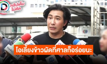 “หนุ่ม กรรชัย” ลั่น “ลีน่าจัง” ล้ำเส้นกันเกินไป รับไม่ได้ที่มาสาปแช่งลูกพี่ ได้ 5 ล้านจะนำไปบริจาค