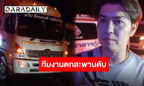 “กุ้ง สุธิราช” ช็อก! รถพ่วงพุ่งชนท้ายรถบรรทุกขนอุปกรณ์คณะจอดเสีย ชนทีมงานกระเด็นตกสะพานดับ