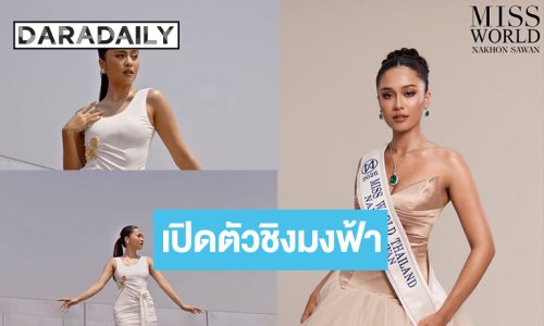 “มาลัยกะ คาร” ไม่แขวนส้นสูงเปิดตัวชิงมงฟ้า