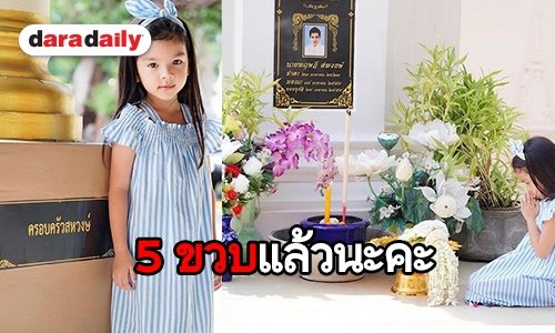 “แม่โบว์” พา “น้องมะลิ” ไหว้ “พ่อปอ” ในวันเกิดอายุครบ 5 ขวบ 