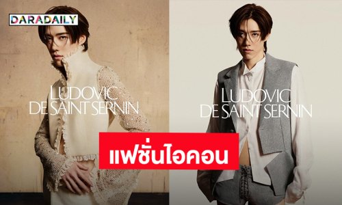 สุดปัง! “พีพี กฤษฏ์” ถ่ายทอดความเป็นแฟชั่นไอคอนแบรนด์ “Ludovic de Saint Sernin” คอลเล็กชัน “The Reverie”