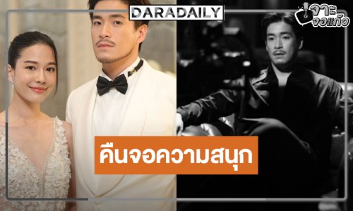 รีรันวนไป  “อาเล็ก-จีน่า” คืนจอทวงความสนุก