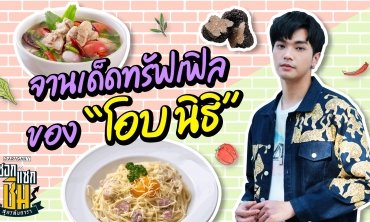 จานเด็ดทรัฟเฟิลของ “โอบ โอบนิธิ” พร้อมเมนูกระตุ้นต่อมน้ำลาย | ซอกแซกชิม