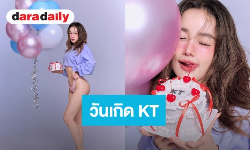 “กระแต” เสิร์ฟลุคหวานต้อนรับวันเกิดวัย 39 ปีนี้มันส์กว่าเดิม