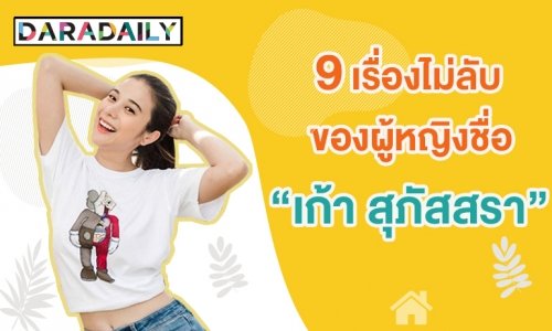 9 เรื่องไม่ลับของผู้หญิงชื่อ "เก้า สุภัสสรา"