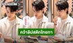 อินเลิฟไทยแลนด์! หลังจบคอนเสิร์ต “เจบี GOT7” คว้าลิปสติกไทยทา นึกว่าใช้แต่ของเคาน์เตอร์แบรนด์ ที่ไหนได้!?