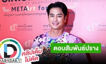 “ปั้นจั่น” เล่าฮาเพราะรู้จัก “ปราง” มากเกินไปเลยไม่เหมาะที่จะคบกัน มาลุ้นกันว่าจะเข็นขึ้นไหม