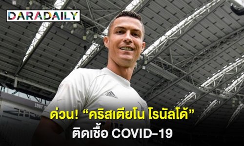 ด่วน! “คริสเตียโน โรนัลโด้” ติดเชื้อ COVID-19