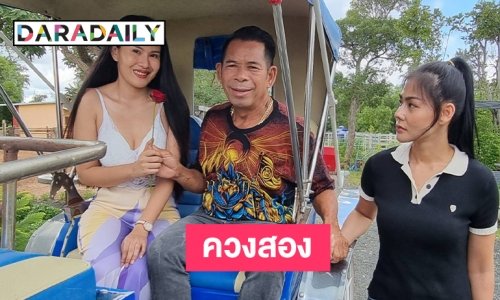จริงป่าว “ป๋าชัช สายเปย์” ดังแล้วแพงคิวแน่นถึงตรุษจีนปีหน้า