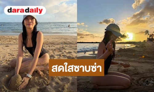 “พรอยมน มนสภรณ์” เซ็กซี่ในชุดว่ายน้ำเบาๆ ละมุนตาละมุนใจ