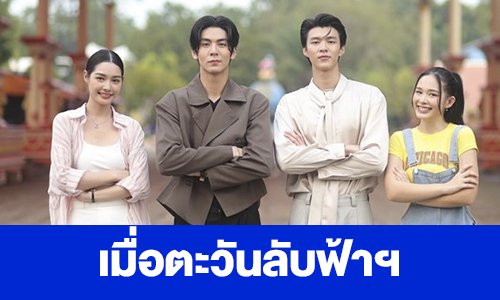 เรื่องย่อ “เมื่อตะวันลับฟ้า”(ก็จะเป็นเวลาของดวงดาว)