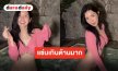 “เบียร์ เดอะวอยซ์” เสิร์ฟความแซ่บซี๊ด จี๊ดถึงใจ ในชุดบิกินี่สีชมพูสุดคิวท์