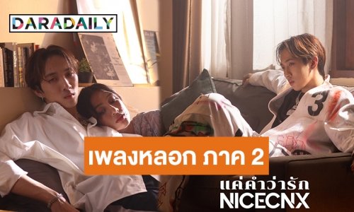 แนว 80s Synth Pop ก็มา! “แค่คำว่ารัก” ซิงเกิลใหม่ของ NICECNX