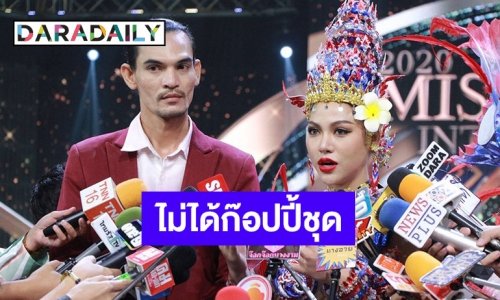 มิสแกรนด์ลาวควงดีไซเนอร์แจงปมดราม่า ลั่นไม่ได้ก๊อปปี้ชุด “ปลากัด”