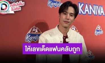 “เจษ” ให้เลขเด็ดแฟนคลับถูก โพสต์ถามหาคลังสินค้าขนส่ง วันต่อมาของมาส่งถึงบ้าน