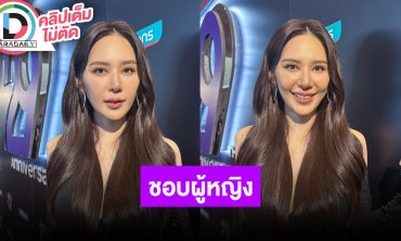 “ญดา” เปิดตัวชอบผู้หญิง ยอมรับมีคนจีบเยอะขึ้น ดีใจสังคมเปิดกว้างและยอมรับในความเป็นหนู