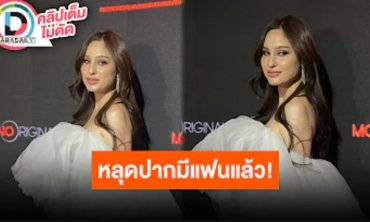 “ขวัญ อุษามณี” หลุดปากมีแฟนแล้ว ถ้าอีก 5-6 ปียังไม่แต่งงานเตรียมไปงานบวชได้เลย