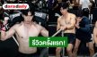 “ฟิล์ม ธนภัทร” รีวิวประสบการณ์ลงแข่ง Hyrox ครั้งแรก ตอนแข่งโครตเหนื่อยแต่สนุก