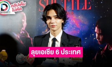 “เจฟ ชาเตอร์” จัดคอนเสิร์ตเดี่ยวเอเชียทัวร์ครั้งแรก ดีใจคว้ารางวัลเรียลลิตี้ที่จีน