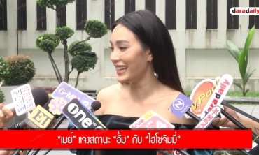 "เมย์" แจงสถานะ "อั้ม" กับ "ไฮโซจิมมี่"