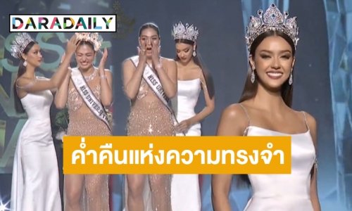 สวยสังหาร! ย้อนวินาที “อแมนด้า” อำลาตำแหน่ง MUT ส่งมงต่อให้รุ่นน้อง