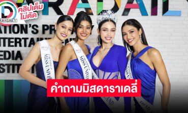 พูดคุยสดๆ พร้อมเกมตอบคำถาม กับ 4 สาว “วีนา-แพรว-เดล-กิ๊ฟ” จาก MUT2025 สวยทะลุจอไม่ไหวจ้า