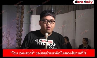"โดม เดอะสตาร์"  ขอน้อมนำแนวคิดในหลวงรัชกาลที่ 9 ทรงสอนมาปรับใช้ในชีวิตประจำวัน 