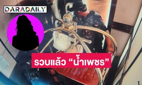 รวบแล้ว “น้ำเพชร” อดีตผู้เข้าประกวดนางงามเวทีดัง รับเป็นผู้ร่วมขบวนการอุ้มรีด