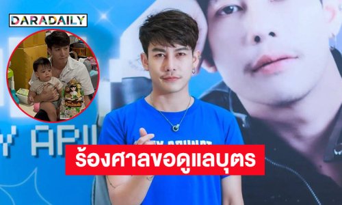 นักร้องดังขอให้ศาลตัดสินเรื่องสิทธิในตัวบุตร