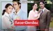 “ทุกอณูฤทัย” ปิดกล้อง รอดู “จิณณ์-ฮาน่า” หลุดออกจาป่า  นานแค่ไหนก็จะรอ!