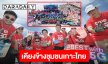 ทรู คอร์ปอเรชั่น เคียงข้างชุมชนเกาะไทย ร่วมภารกิจ 30+ Islands Clean-Up: So Cool Mission 2026 ฟื้นฟูทะเลไทยในวันมหาสมุทรโลก