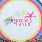 ซุปตาร์ ปาร์ตี้ ฉลอง 43 ปี ช่อง 3