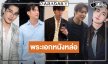 “ณเดชน์-หมาก-มาริโอ้-เข้ม-ยูโร” หนังน่าดูที่ไม่ควรพลาด