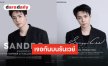 ตัวท็อปมาแรง!! “ซี พฤกษ์” ฮอตไม่ไหว ไปกันต่ออีก 2 แบรนด์ พร้อมสาดความคูลปารีสแฟชั่นวีค!!