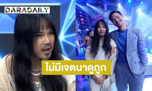 “น็อต วรฤทธิ์” เคลียร์ดราม่า ไม่มีเจตนาดูถูกหรือเหยียด “ต้องเต”