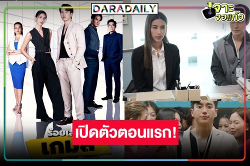 เช็คเรตติ้ง “ร้อยเล่มเกมส์ออฟฟิต” ตอนแรก “มิ้นต์-นนกุล” รับไม้ต่อ “ลมเล่นไฟ” เปรี้ยงหรือไม่!