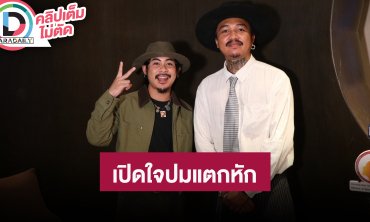 “อาร์ม - ซาบอล Ohana” เปิดใจแตกหัก “เดอะมีน” ถ้ามาขอโทษตั้งแต่วันนั้นวันนี้คงคุยกันได้